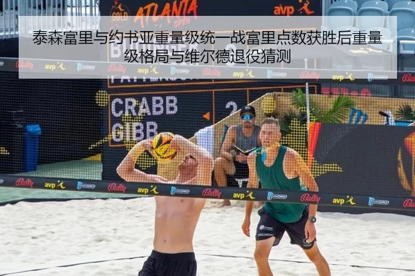 泰森富里与约书亚重量级统一战富里点数获胜后重量级格局与维尔德退役猜测