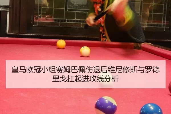 皇马欧冠小组赛姆巴佩伤退后维尼修斯与罗德里戈扛起进攻线分析
